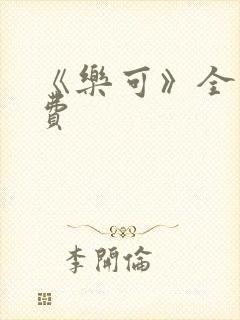 《乐可》全文免费