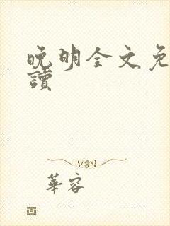 晚明全文免费阅读