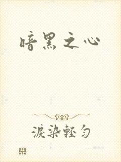 暗黑之心