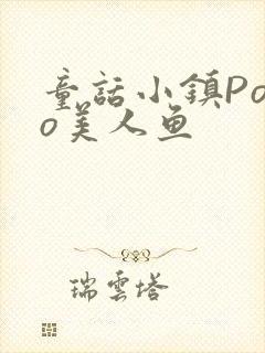 童话小镇Popo美人鱼