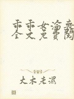 乖乖女沦丧小说全文免费阅读