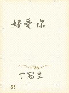 好爱你