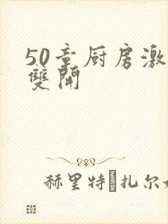 50章厨房激情双开