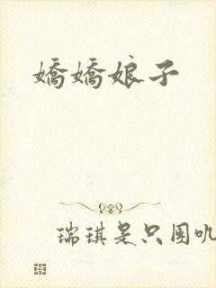 娇娇娘子