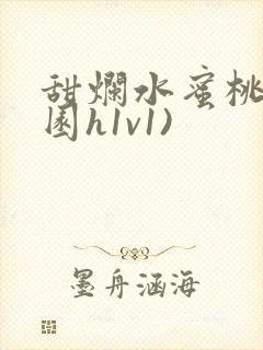 甜烂水蜜桃(校园h1v1)