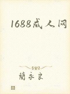 1688成人网