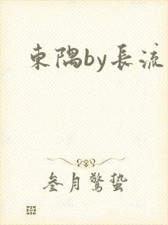 东隅by长流流
