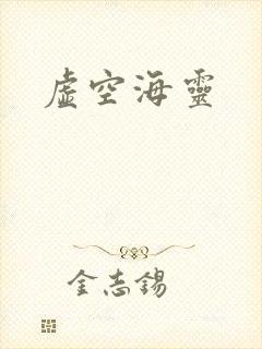 虚空海灵