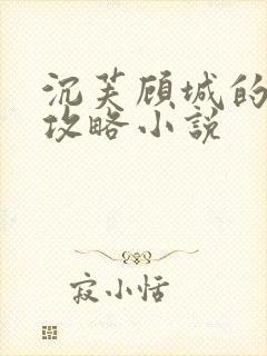 沉芙顾城的优质攻略小说