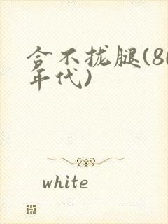 合不拢腿(80年代)