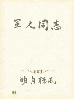 军人同志