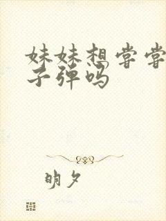 妹妹想尝尝我的子弹吗