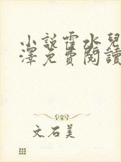 小说霍水儿和霍泽免费阅读