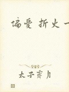 偏爱 折火一夏