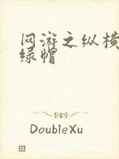 网游之纵横天下绿帽