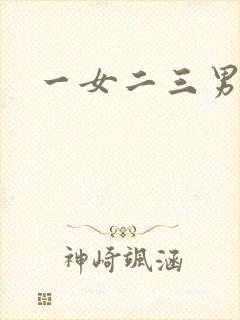 一女二三男事