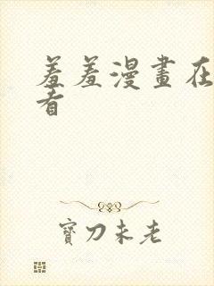 羞羞漫画在线观看