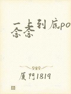 一上到底po舍念念