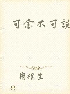 可念不可说