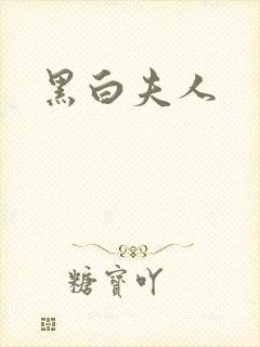 黑白夫人