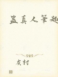 蛊真人笔趣阁