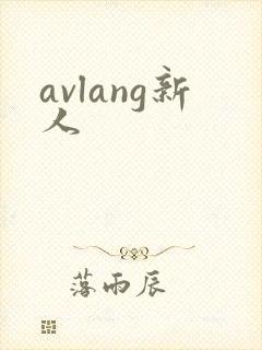 avlang新人