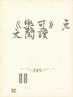 《乐可》免费全文阅读