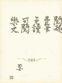 乐可免费阅读全文阅读笔趣阁