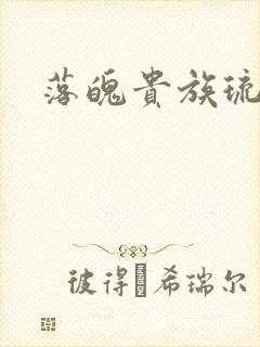 落魄贵族琉璃川