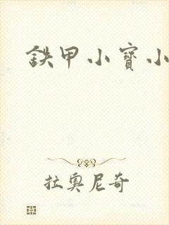 铁甲小宝小百合