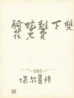 骑蛇难下双金银花免费