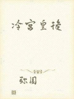冷宫皇后