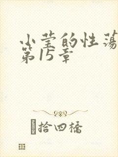 小莹的性荡生活第15章