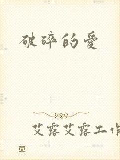 破碎的爱