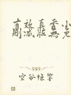 有效真香小说未删减版无免费阅读