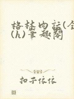 格林肉话(全)(h)笔趣阁