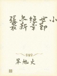 张冬绝世小仙医最新章节