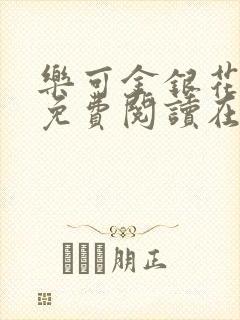 乐可金银花全文免费阅读在线冯氏父子