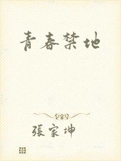 青春禁地