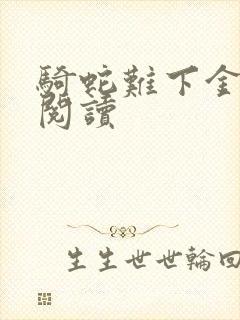 骑蛇难下金银花阅读