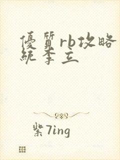 优质rb攻略系统李立