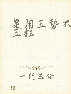 是用玉势不是用玉柱