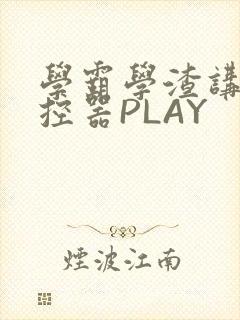 学霸学渣讲题遥控器PLAY