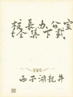 校长办公室txt全集下载