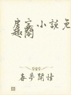 房客小说免费笔趣阁