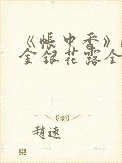 《帐中香》by金银花露全文免费阅读