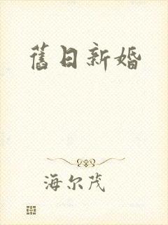 旧日新婚