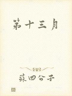 第十三月