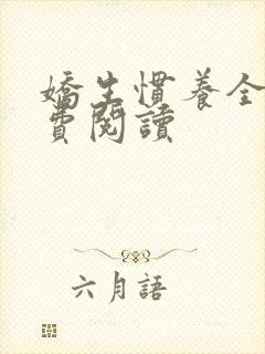 娇生惯养全文免费阅读