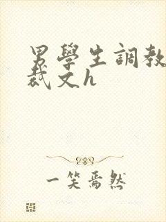 男学生调教男总裁文h